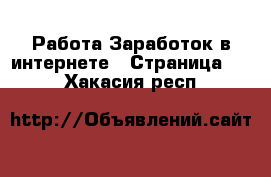 Работа Заработок в интернете - Страница 10 . Хакасия респ.